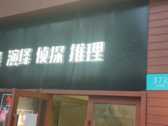 -白兔子密室(长寿路店)