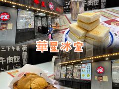 -華人 華星冰室(氹仔 店)