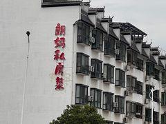 -朗妈私房菜(婺女州店)