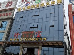门面-珍宝蟹舫·巴城味道(巴城总店)