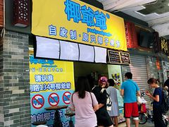 -椰爺爺·椰子冻砵仔糕