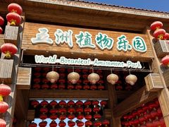 -南宫五洲植物乐园