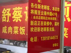 -舒蔡记生煎菜饭(云南中路店)