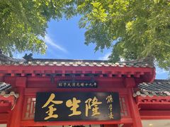 门面-金生隆(六铺炕店)