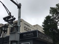 -中央戏剧学院(东城校区)