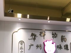 -华辉拉肠(宝华店)