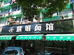 门面-慧娟面馆·餐厅(望江路店)