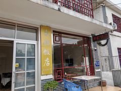 -来韶饭店