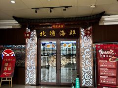 -北塘海鲜·天津菜(大光明桥旗舰店)