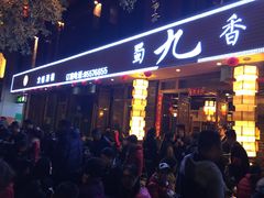 -蜀九香火锅(彩虹店)