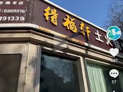 -得福轩土火锅烧烤