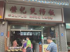 -荣记煲仔饭(高庙路店)