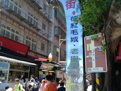 -淡水老街