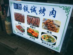-铁诚烤肉