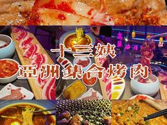 -十三姨正合丰烤肉(营迹路店)
