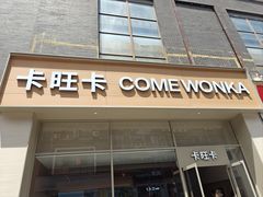 -卡旺卡(马鞍山和县安德利店)