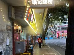 -银记肠粉(文昌北路店)