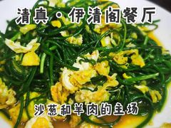 -清真·伊清阁餐厅