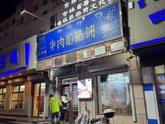 -牛马行牛肉饸饹铺(青岛街店)