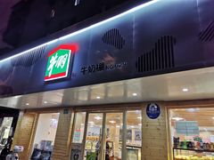 门面-光明牛奶棚(南泉店)