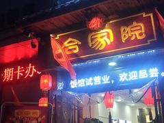 门面-合家院饭庄(榆关道店)