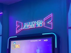 -星聚会KTV(龙湖上海奉贤天街店)