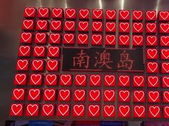 -南澳岛打卡果汁冰公司