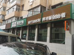 -昌星·星星冷面麻辣烫(百货大楼店)