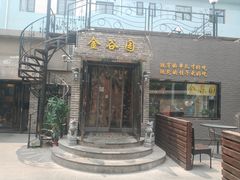 门面-金谷园饺子·烧烤·家宴(人大总店)