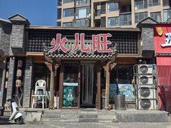 -火儿旺重庆老火锅 (吉力湖街店)