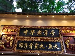 门面-邵子牙·中华老字号(定安路店)