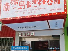-南澳岛打卡果汁冰公司