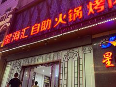 -星海汇海鲜自助烤肉火锅(百大店)
