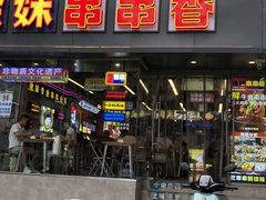 -徐妹串串香(春熙路店)