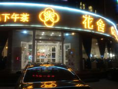 门面-花舍·新派粤菜·西餐·下午茶(亚运村·鸟巢店)