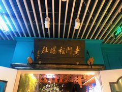 门面-清真·老门框爆肚涮肉·中华老字号(丰管路店)