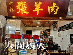 门面-老桥张羊肉