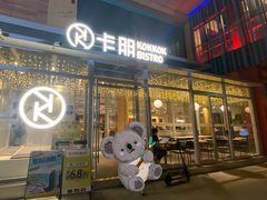 -卡朋西餐(祈福缤纷汇店)