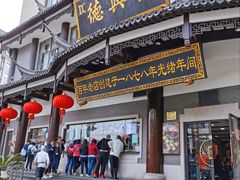 门面-德兴馆(广东路总店)