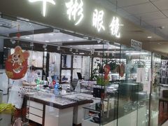 -华彬眼镜专业渐进配镜(潘家园店)