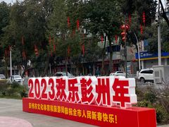 -彭州市图书馆