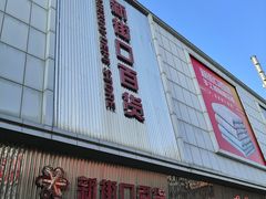 -新街口百货商场