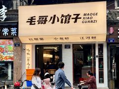 -毛哥小馆子(百井坊巷店)