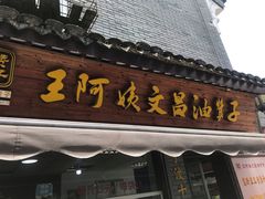 门面-王阿姨文昌油赞子(府桥街店)