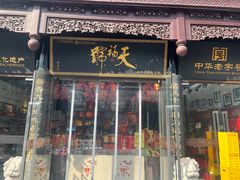 -天福号(前门店)