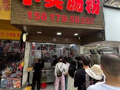 -小吴肠粉