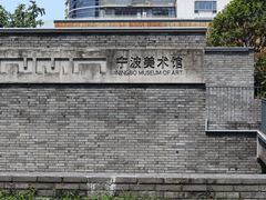 -宁波美术馆