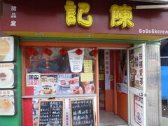 门面-陈记甜品窝(中山北路店)