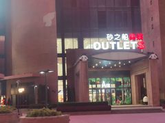 -砂之船奥特莱斯(合肥店)