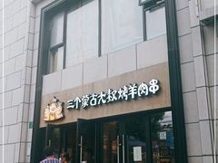 门面-三个蒙古大叔羊肉串(大宁店)